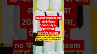 Nokarijobwork from home10कामं घरबसल्या करा आणी 20000महिना मिळावा [upl. by Ille479]