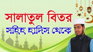 বিতর নামাজ পড়ার সঠিক নিয়ম । সালাতুল বিতর । Eamin Bin Emdad [upl. by Eilram243]