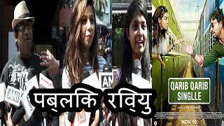 Qarib Qarib Singlle Public Review  Irrfan Khan  Parvathy  Movie Review  Bollywood Events [upl. by Leina]