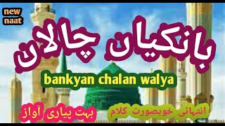 بانکیاں چالاں والیا Naat Bankya Chalan Walya [upl. by Ecnerwal604]