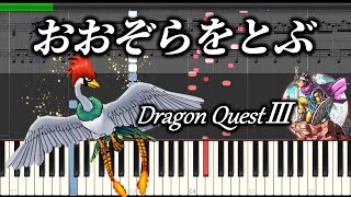 ドラクエ3【おおぞらをとぶ】ピアノ 楽譜 ラーミア BGM 高音質 DragonQuestⅢ [upl. by Ellatnahc]