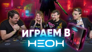 НЕОН  играем с авторами игры в королевскую битву в мире киберпанка Настольный battle royal [upl. by Llebiram336]