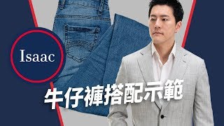 【男生穿搭15】型男牛仔褲搭配術！1條牛仔褲4種穿法 [upl. by Johnathan]