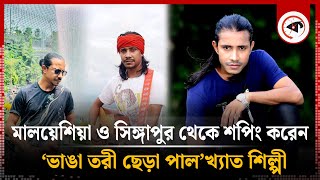 মালয়েশিয়া ও সিঙ্গাপুর থেকে শপিং করেন ‘ভাঙা তরী ছেড়া পাল’খ্যাত শিল্পী  Kishor Palash  BD Singer [upl. by Shermy]