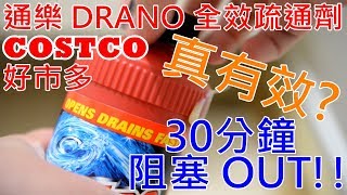 30分鐘就通  COSTCO 好市多  DRANO 通樂  全效疏通劑 [upl. by Sellers]