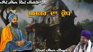 Remix Katha Giani Sher Singh Ji  ਪੁਸ਼ਕਰ ਦਾ ਕ੍ਰੋਧ  Gyani Sher Singh Ji Katha Remix  Sikh Itihas [upl. by Pavia]