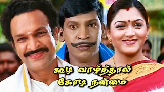 Koodi Vazhnthal Kodi Nanmai Tamil Full Movie hd comedy vadivelu vivek kushboo roja nasser [upl. by Neel]