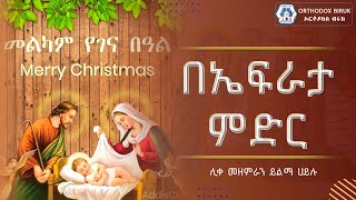 በኤፍራታ ምድር ሊቀ መዘምራን ይልማ ኃይሉ  be efrata midir [upl. by Jezabel]