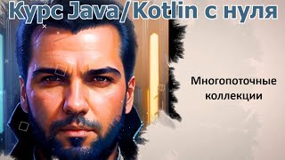 66 Синхронизированные коллекции Java Kotlin с нуля [upl. by Celik325]