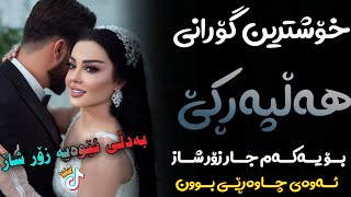 Xoshtrin Gorani Halparke 2023 Full Dj خۆشترین گۆرانی هەڵپەڕکێ بۆ یەکەم جار💃😍 [upl. by Llennaj707]