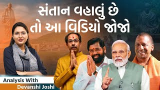 Analysis with DevanshiMaharashra અને Jharkhandમાં કઈ બાજુ જઈ રહી છે રાજનીતિ [upl. by Riorsson]