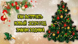 Как встречать 2024 год Знакам Зодиака [upl. by Llimaj]