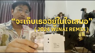 จะเก็บเธออยู่ในใจเสมอ ALWAYS  2024 WINAI REMIX [upl. by Tail]