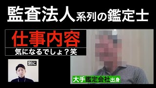 【不動産鑑定士】 167／四大監査法人系列の鑑定士〈12〉／仕事内容、就職事情、など [upl. by Ennirac]