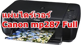 ไดร์เวอร์ Canon mp287 driver full แผ่นเต็ม [upl. by Akemit338]