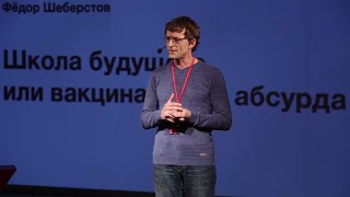 School of the Future or Vaccination from the Absurd  Fedor Sheberstov  TEDxKarlaMarksaStreet [upl. by Lalla]