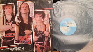 РокГруппа Круиз Круиз1 Lp 1988 Сторона 1 [upl. by Dylane]