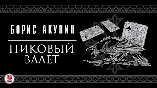 БОРИС АКУНИН «ПИКОВЫЙ ВАЛЕТ» Аудиокнига читает Сергей Чонишвили [upl. by Alue764]