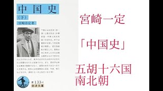 8 五胡十六国 南北朝 宮崎一定「中国史」 [upl. by Lamb]