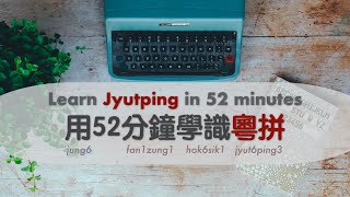 【廣東話教室】52 分鐘學識 LSHK 粵拼（中文科老師、語言學同學必睇） [upl. by Apthorp]