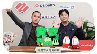 資安剖析瓜 episode1 Palo Alto Networks Cortex [upl. by Lowell52]