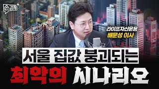 경기 침체가 길어진다면 집값은 버티기 힘들 겁니다  배문성 라이프자산운용 이사 [upl. by Asyral410]