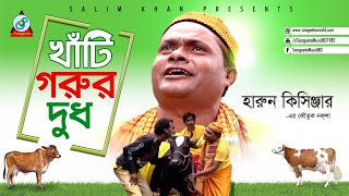 Harun Kisinjar  Khati Gorur Dudh  খাটি গরুর দুধ  Bangla Koutuk Naksha 2017 [upl. by Malas]