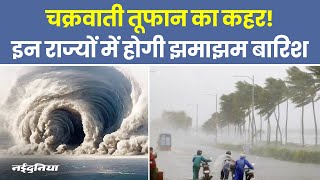 Weather Update चक्रवाती तूफान का कहर इन राज्यों में होगी झमाझम बारिश  Mausam News [upl. by Bonnette910]