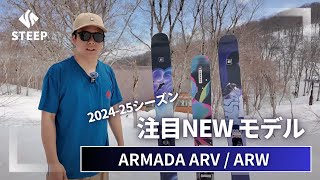 【ARMADA 村井諄弘おすすめ】2425 ARMADA ARVARW｜202425季おすすめギア｜STEEP [upl. by Weinert]