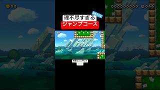 クリア率027ブロックの色でジャンプの強さを変えるコースが理不尽すぎてヤバいwww スーパーマリオメーカー2 マリメ2世界のコース [upl. by Meadow371]