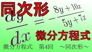 【第4回】微分方程式 ～同次形～ [upl. by Ttelrahc]