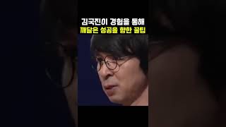 김국진이 말하는 확실한 성공 방법ㄷㄷ 명언 자기계발 성공 [upl. by Enelyak]