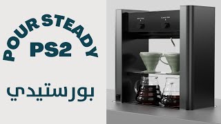 معرض بورتلاند 2023  بورستيدي Poursteady PS2 [upl. by Yreffej918]