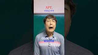 꾀병 조퇴 게임…쌤vs학생 apt 아파트 로제 브루노마스 [upl. by Eissahc]