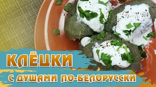 Клецки с душами Национальная кухня Беларуси – Вкуснейшие клецки Готовим с Олегом Михалевичем 👍 [upl. by Yenrab]