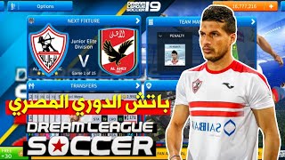 تحميل لعبة dls 2019 مهكرة بملف الدوري المصري مع فريق الاهلي والزمالك لعام 20202019 [upl. by Eema]