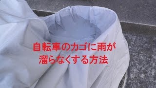 自転車のカゴに雨が溜らなくする方法 [upl. by Tnilk]