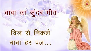 बाबा का सुंदर गीत दिल से निकले बाबा हर पलBK MeditationSongs [upl. by Joey]