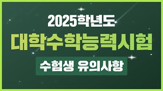 2025학년도 대학수학능력시험 수험생 유의사항 [upl. by Eiramanad383]