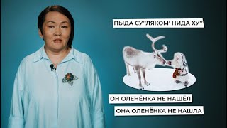 II тип спряжения  Учим ненецкий с Ларисой Окотэтто  Урок №17 [upl. by Christabella]