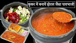 प्रेशर कुकर में होटल जैसी पाव भाजी बनाने का सही तरीका  Pav Bhaji in Pressure CookerPavbhaji Recipe [upl. by Esilehs447]