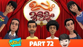 Uppum Mulakum 3 New Part 72  Flowers [upl. by Ugo]