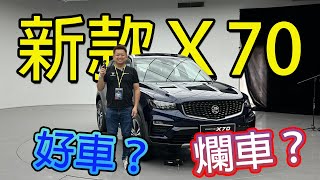 2025 Proton X70 全新前臉，好車還是爛車？Convert 嘛～  青菜汽車評論第401集 QCCS [upl. by Ejrog667]