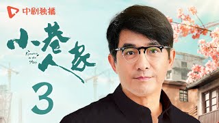 小巷人家 03  Romance in the Alley EP03 黄玲受委屈回娘家！庄超英解锁蹭饭体验（闫妮、李光洁、蒋欣、关晓彤、郭晓东 领衔主演） [upl. by Gottfried]