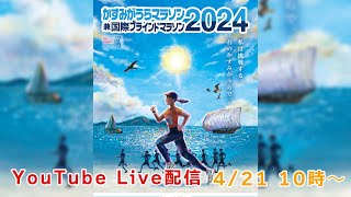 かすみがうらマラソン2024 YouTube LIVE [upl. by Dolf259]