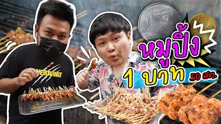 หมูปิ้งโบราณไม้ละ 1 บาท 50 สต กินทีเป็นร้อยๆไม้ โอ๊ต  กินจุ [upl. by Davita]