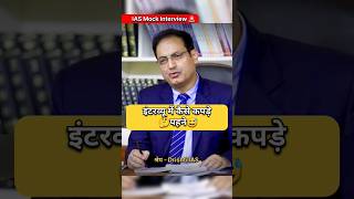 IAS Mock Interview Hindi  ias upsc ips youtubeshorts trend motivation trending shortvideo [upl. by Taka]