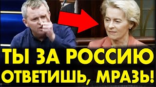 Ирландец ПОРВАЛ фон Дер ЛЯЙЕН за РОССИЮ НА ГЛАЗАХ ВСЕЙ ЕВРОПЫ – ВСЕГО 2 МИНУТЫ и ЗАЛ СГОРЕЛ ОТ СТЫДА [upl. by Ytsenoh]