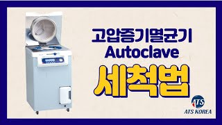 고압증기멸균기 Autoclave 세척 방법 [upl. by Idnahr]