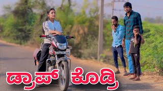 ಡ್ರಾಪ್ ಕೊಡ್ರಿ  Mallu Jamkhandi Comedy  Uttarkarnataka [upl. by Anelahs94]